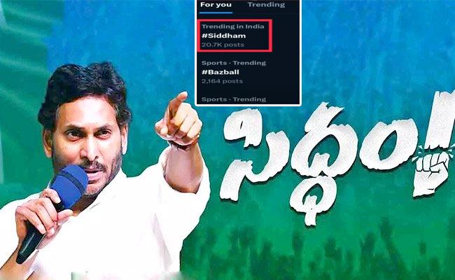 ట్విట్ట‌ర్ ట్రెండింగ్‌లో ‘సిద్ధం’ | YSR Congress Party