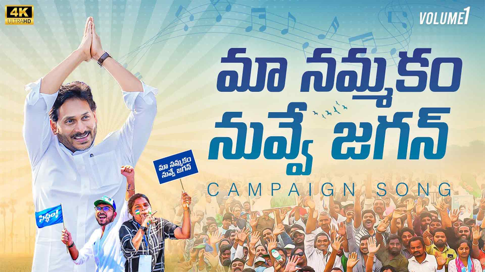 Maa Nammakam Nuvve Jagan Song